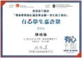 2016-2017-ECA- 香港賽馬會社區資助計劃–青年義工網絡 - 有心學生嘉許狀 - 顏琦峰